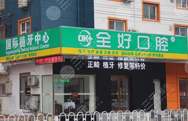 大連全好口腔