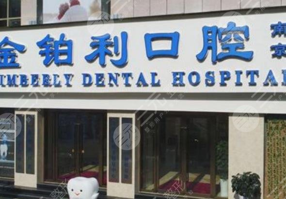 南京金鉑利口腔