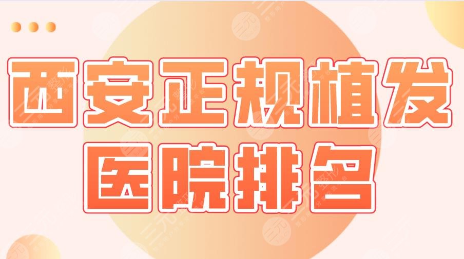 西安正規(guī)植發(fā)醫(yī)院排名|大麥微針、碧蓮盛、絲倍梵、藝星等上榜！