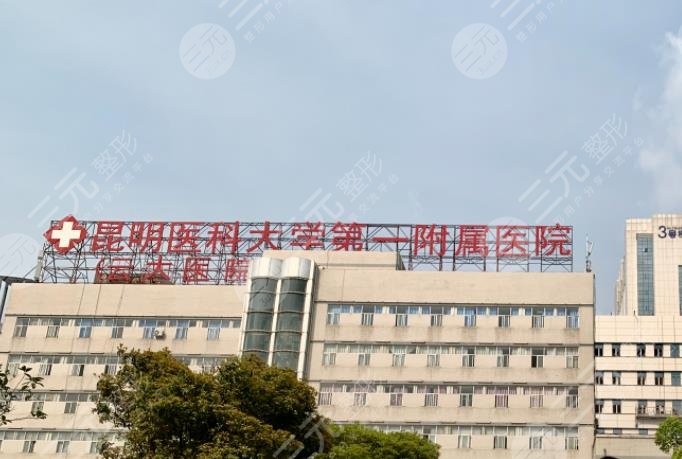 云大醫(yī)院有美容科嗎？怎么樣？附代曉明、李逸松醫(yī)生介紹&地址