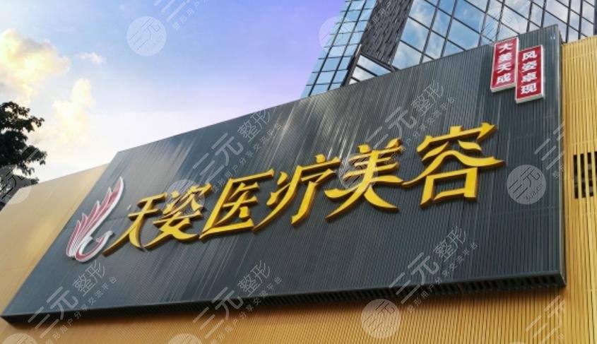 廣州天姿醫(yī)學(xué)美容門診部