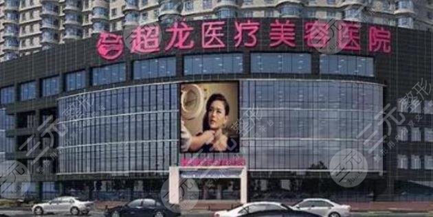 哈爾濱超龍整形醫(yī)院