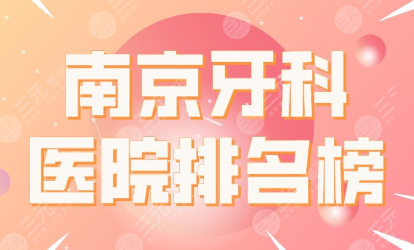 南京牙科醫(yī)院排名榜|美奧口腔、雅度口腔、博韻口腔...等上榜！