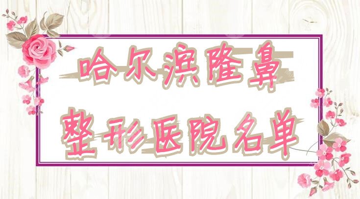 哈爾濱隆鼻整形醫(yī)院名單