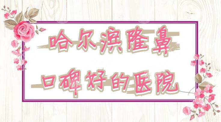 哈爾濱隆鼻口碑好的醫(yī)院