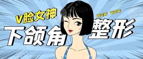 下頜角整形手術(shù)有哪些危害