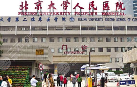 北京大學(xué)人民醫(yī)院整形外科