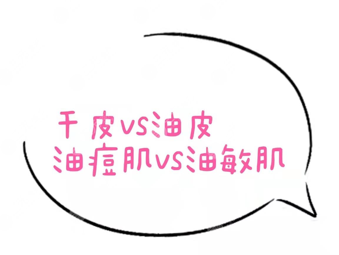 干貨分享|干皮vs油皮、油痘肌VS油敏肌，四者如何區(qū)分？