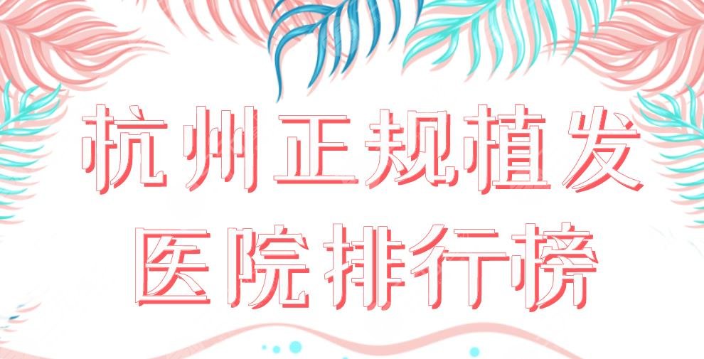 杭州正規(guī)植發(fā)醫(yī)院排行榜2022|大麥、首瑞、碧蓮盛等上榜！附價(jià)格表