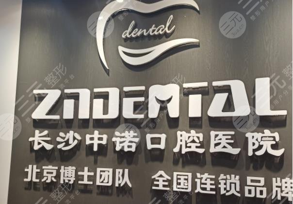 長(zhǎng)沙中諾口腔醫(yī)院靠譜嗎？看牙正規(guī)嗎？附醫(yī)院地址|醫(yī)生|價(jià)格表