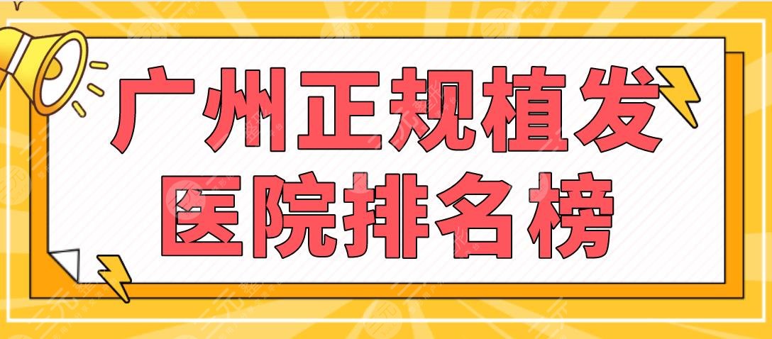 廣州正規(guī)植發(fā)醫(yī)院排名榜|大麥微針、青逸植發(fā)、南方醫(yī)院等上榜！