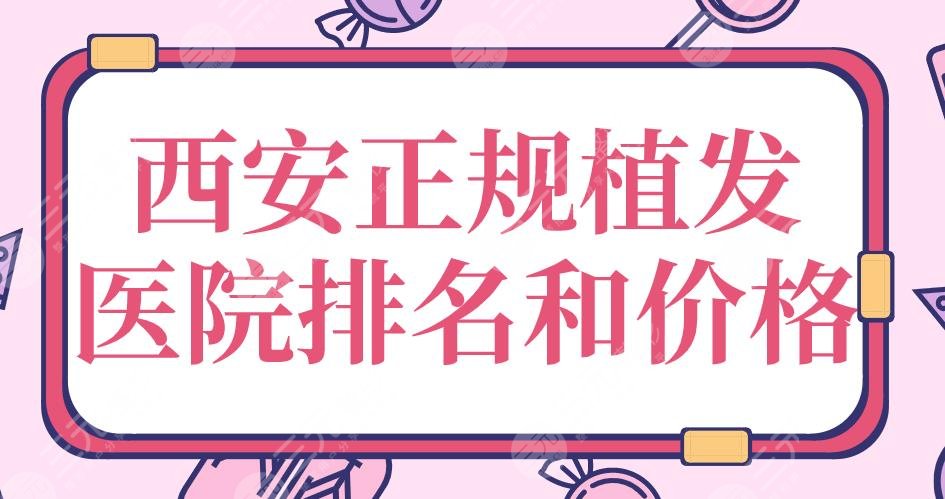 西安正規(guī)植發(fā)醫(yī)院排名和價(jià)格|大麥微針、西京醫(yī)院、碧蓮盛上榜！