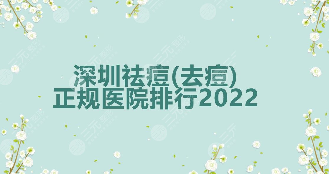 深圳祛痘(去痘)哪家好?正規(guī)醫(yī)院排行|藝星&美萊&富華等實(shí)力PK~