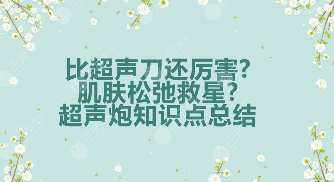 比超聲提拉還厲害?肌膚松弛救星?超聲炮這些知識點(diǎn)一定要知道!