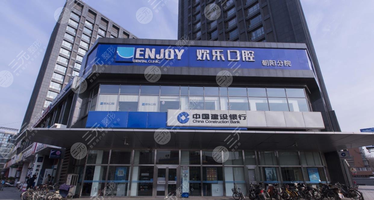 北京歡樂口腔醫(yī)院介