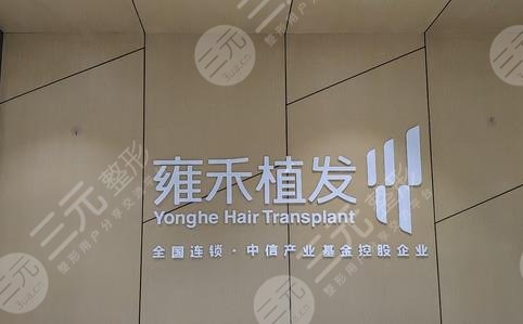 沈陽(yáng)正規(guī)植發(fā)醫(yī)院排名前五