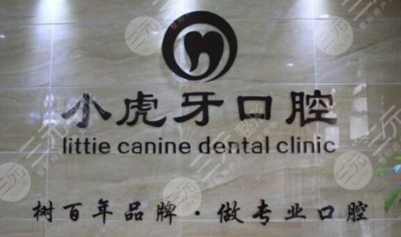 漢中小虎牙口腔門診