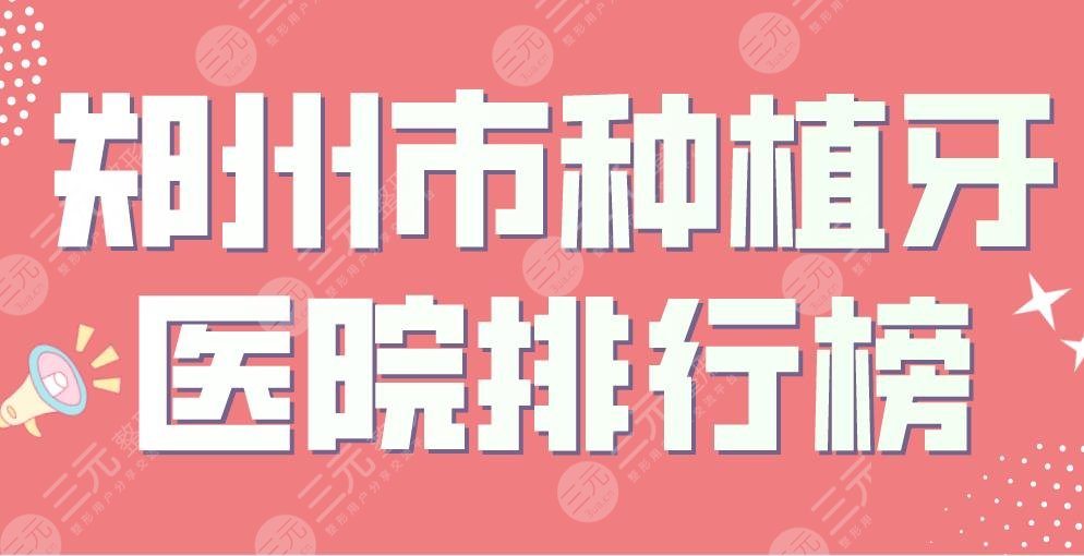 鄭州市種植牙醫(yī)院排行榜|唯美口腔和植得口腔哪個好？美奧怎么樣？