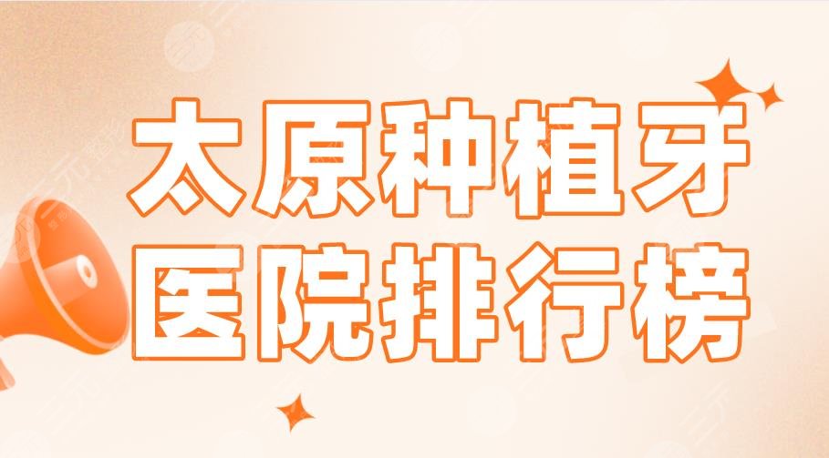 太原種植牙醫(yī)院排行榜2022|眾牙口腔、眾植齒科、山西醫(yī)科大一院...