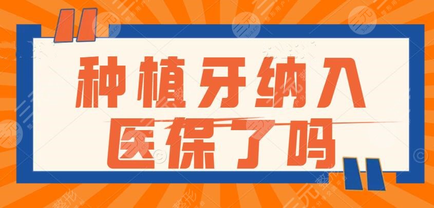 種植牙納入醫(yī)保了嗎