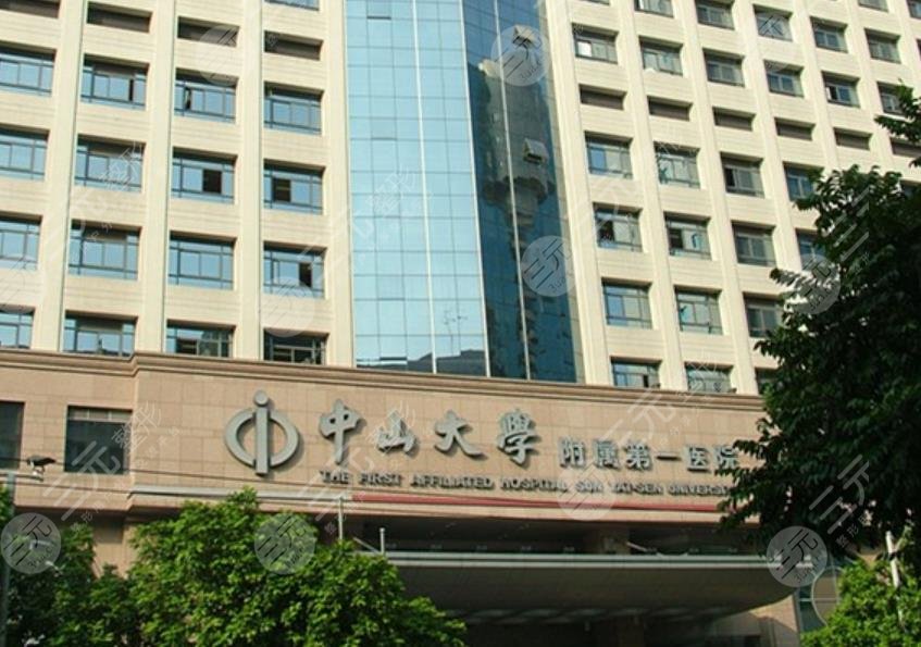 廣州中山大學(xué)附屬第一醫(yī)院