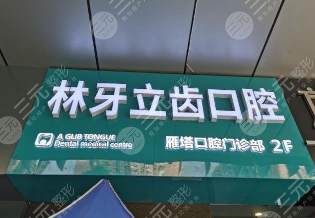 西安種植牙醫(yī)院排名