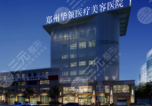 鄭州華領醫(yī)療美容醫(yī)院