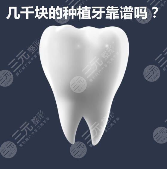 幾千塊的種植牙靠譜嗎？