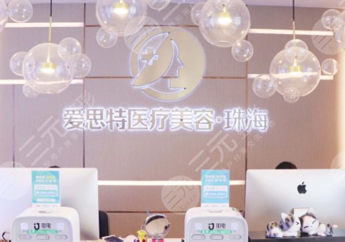 珠海愛思特美容?？漆t(yī)院
