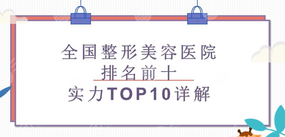 下全國(guó)整形美容醫(yī)院排名前十2022更新!實(shí)力TOP10!前三是這幾家~