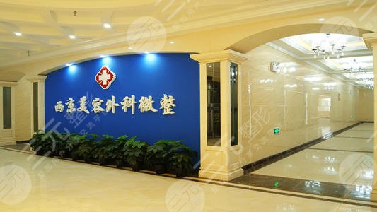 西京醫(yī)院整形美容科