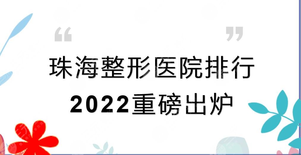 珠海整形醫(yī)院排行2022重磅出爐！韓妃醫(yī)療_九龍醫(yī)院_愛思特等哪家好~