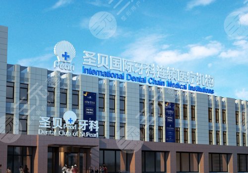 北京圣貝口腔門診部