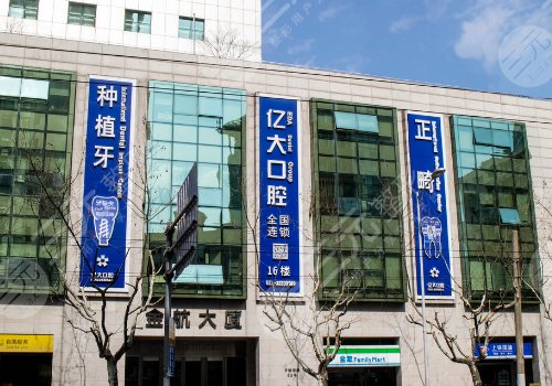 上海億大口腔門診部
