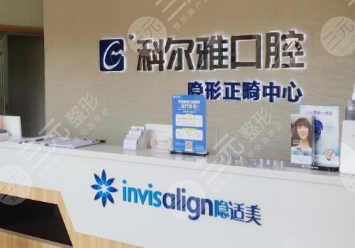 長沙科爾雅口腔醫(yī)院