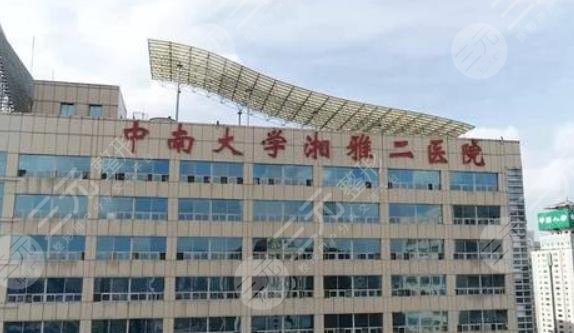 中南大學(xué)湘雅二醫(yī)院