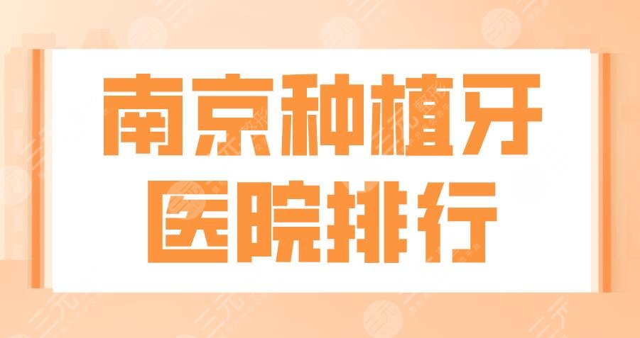 南京種植牙醫(yī)院排行2022|雅度口腔、美奧口腔、金鉑利口腔哪個(gè)好？