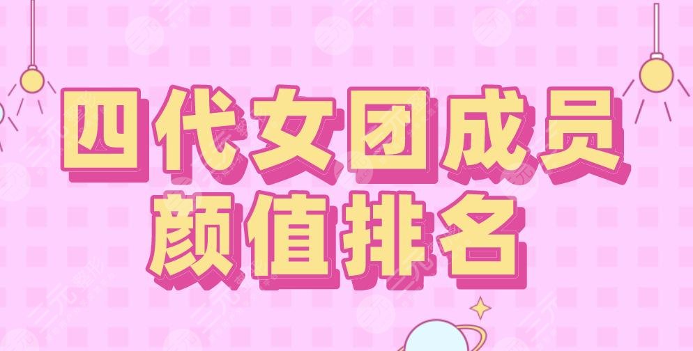 韓國四代女團(tuán)成員顏值排名！裴珠泫、金智秀上榜！Jennie墊底？
