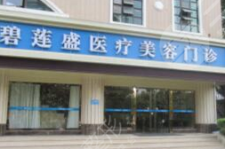 青島碧蓮盛植發(fā)怎么樣？附醫(yī)生介紹+禿頭女孩的植發(fā)經(jīng)歷分享