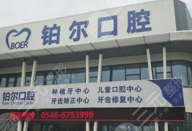 東營鉑爾口腔怎么樣？醫(yī)院好不好？附地址+醫(yī)生介紹+價格表分享