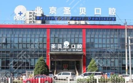 北京朝陽圣貝口腔醫(yī)院怎么樣？附地址_醫(yī)生介紹_整牙價格表