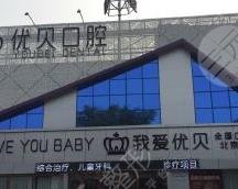 北京優(yōu)貝口腔醫(yī)院怎么樣？附地址_高恩峰醫(yī)生介紹_種植牙價(jià)格表