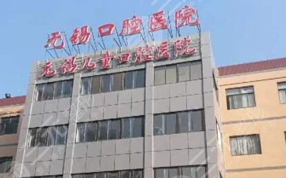 無錫市口腔醫(yī)院