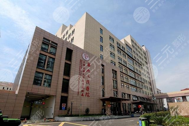 第九人民醫(yī)院整形外科地址在哪？附醫(yī)院科室簡(jiǎn)介+整形醫(yī)生介紹
