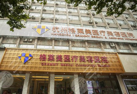 杭州格萊美醫(yī)療美容醫(yī)院