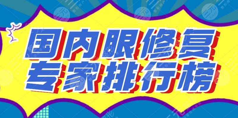2022國(guó)內(nèi)眼修復(fù)專家排行榜，周嬌、李竟、石巖等_修復(fù)技術(shù)堪稱一絕！