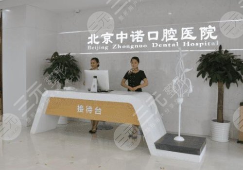 北京中諾口腔醫(yī)院