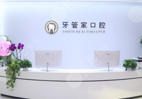 北京牙管家口腔診所