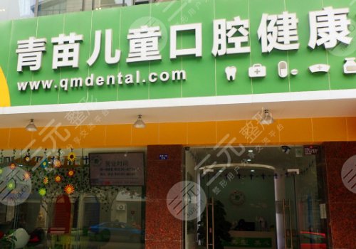北京青苗口腔門診部