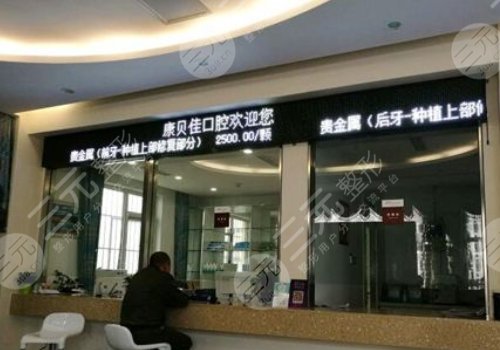 北京康貝佳口腔